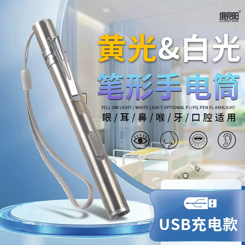 笔式小手电筒USB充电家用幼儿园晨检瞳孔笔照咽喉检查耳朵照明灯