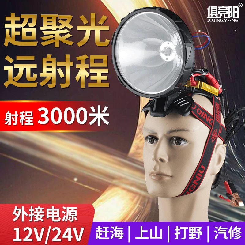 12V疝气头灯强光探照灯头戴式氙气聚光远射220W户外黑坑钓鱼灯
