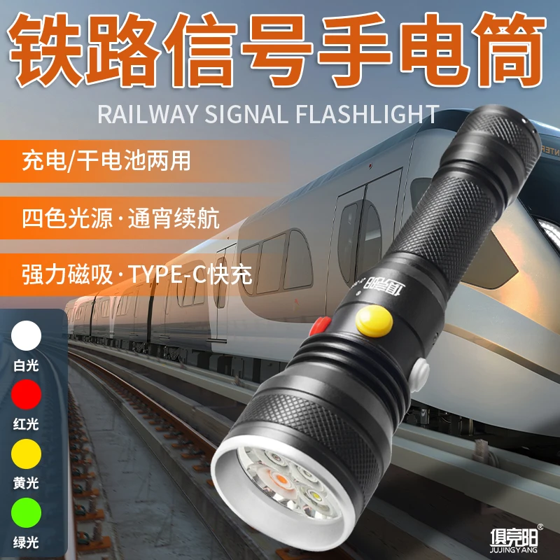 铁路手电信号灯黄光强光充电求救强磁红白绿黄超长续航工作指示灯