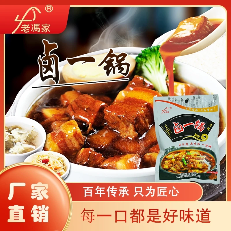 老冯家卤一锅350g/袋   传统优质健康鲜美调味料秘制好吃鲜美