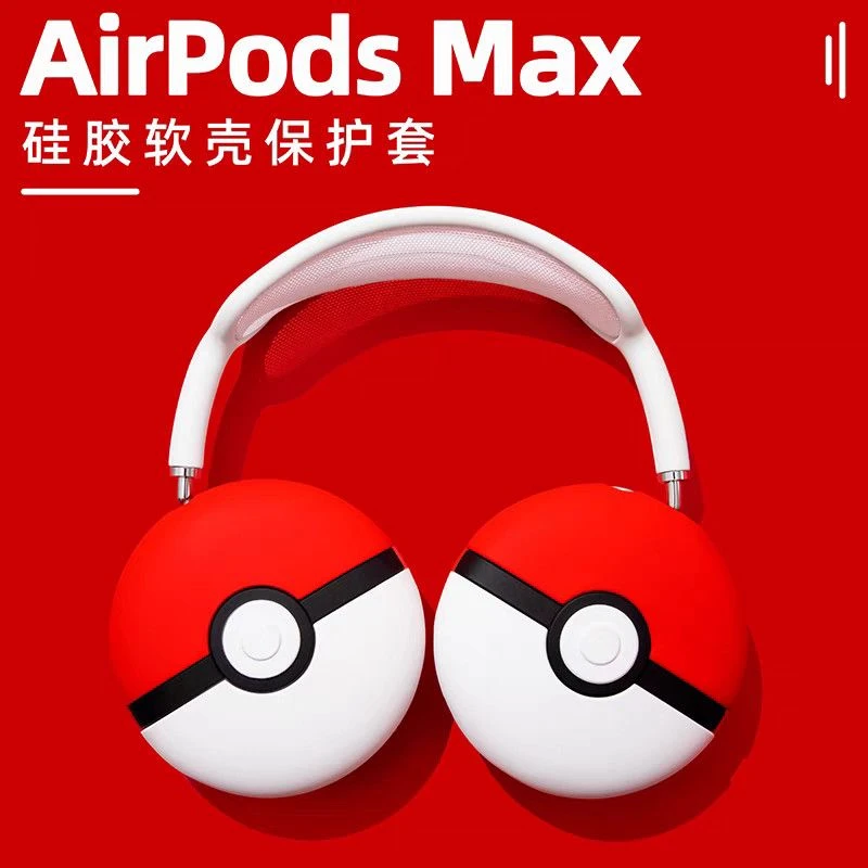 精灵球AirPodsMax耳机壳苹果头戴式耳机保护套airpodsmax保护套