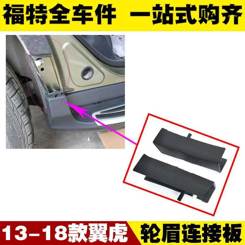 适用福特13-18翼虎后轮眉踏板连接头 轮眉连接板 包角 翼子板饰盖