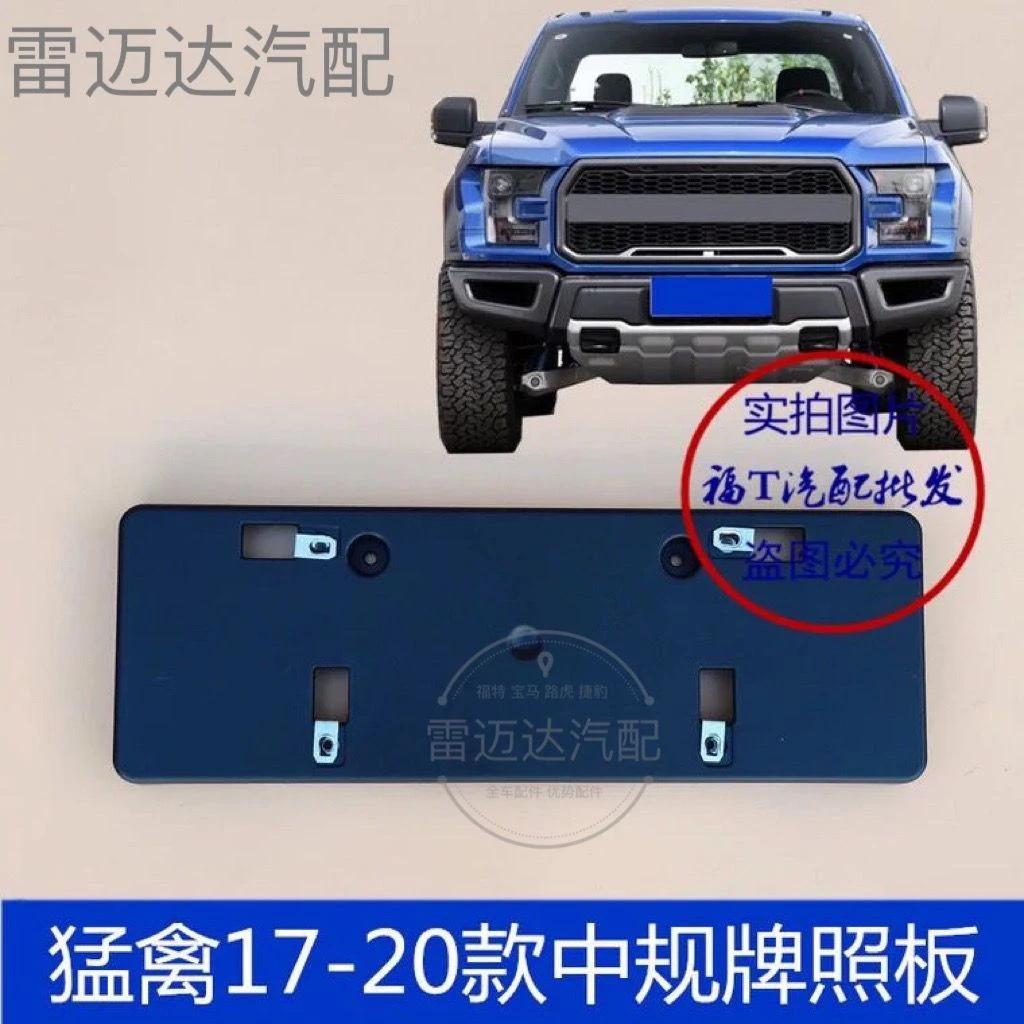 适用于17-20款猛禽F150中规前牌照板框牌照支架前牌照底座车牌架