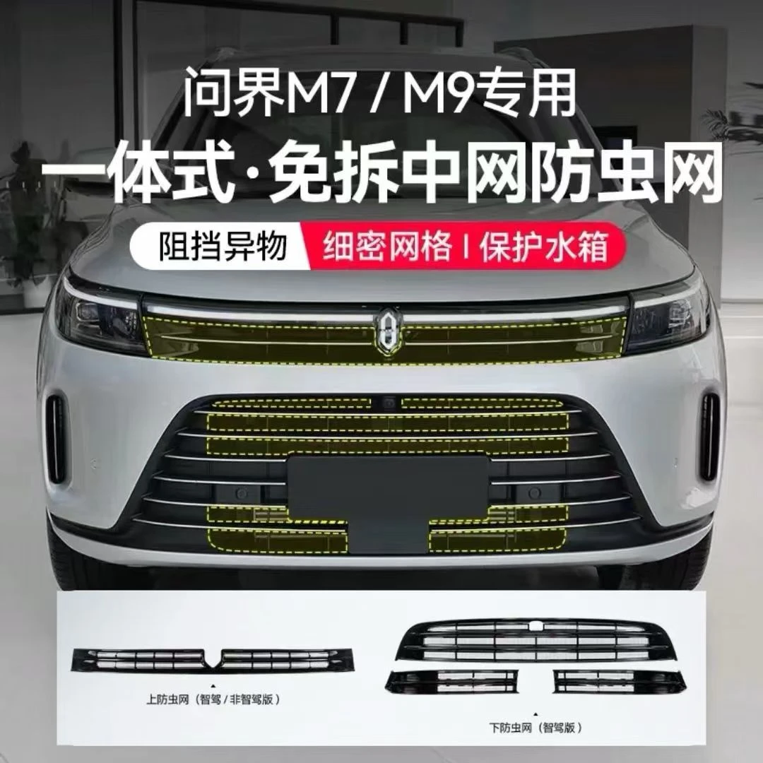 适用AITO问界新M7中网防虫网水箱防护网保护罩汽车专用改装配件