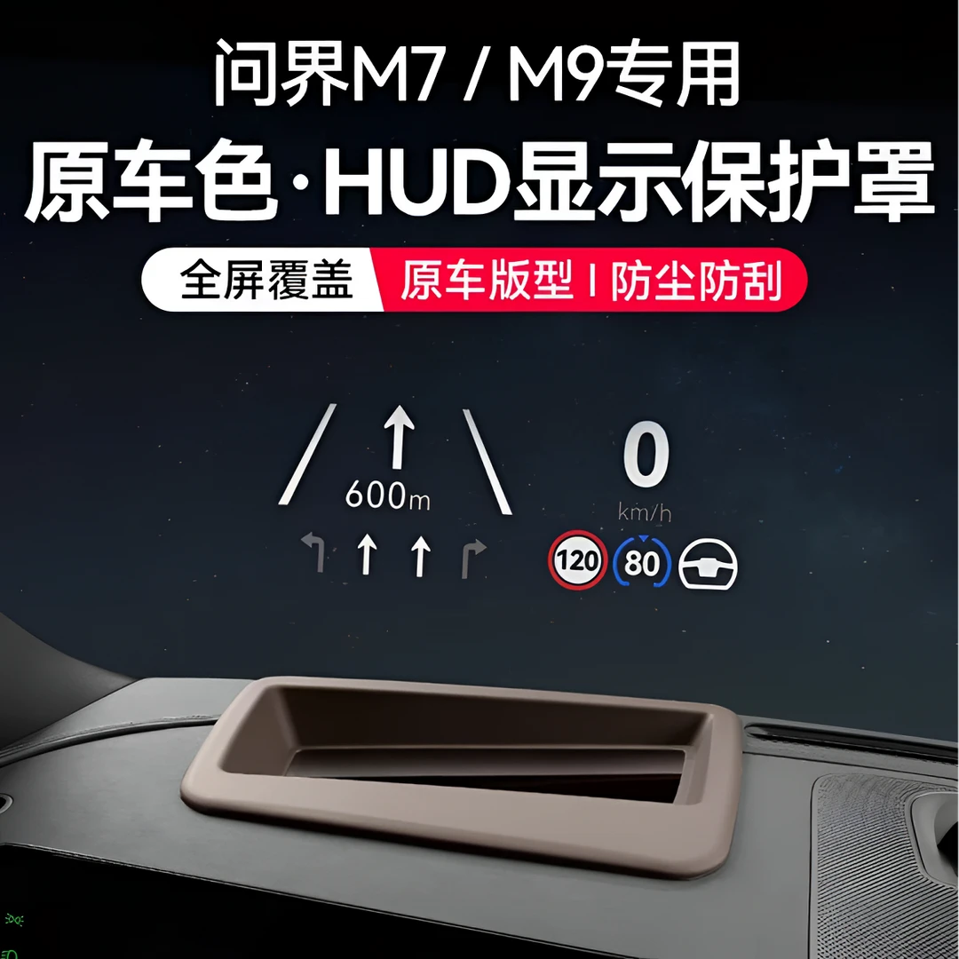 适用于AITO问界新M7/M9HUD高清抬头显示保护罩防尘盖内饰配件用品