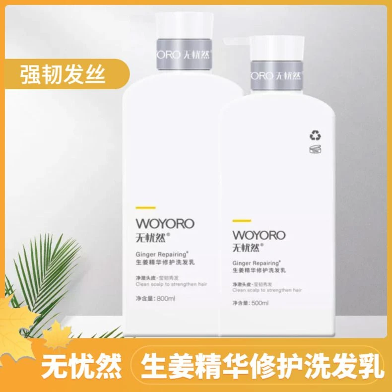 WOYORO/无忧然氨基酸洗发乳水精华修护滋养强韧控油去屑止痒柔顺