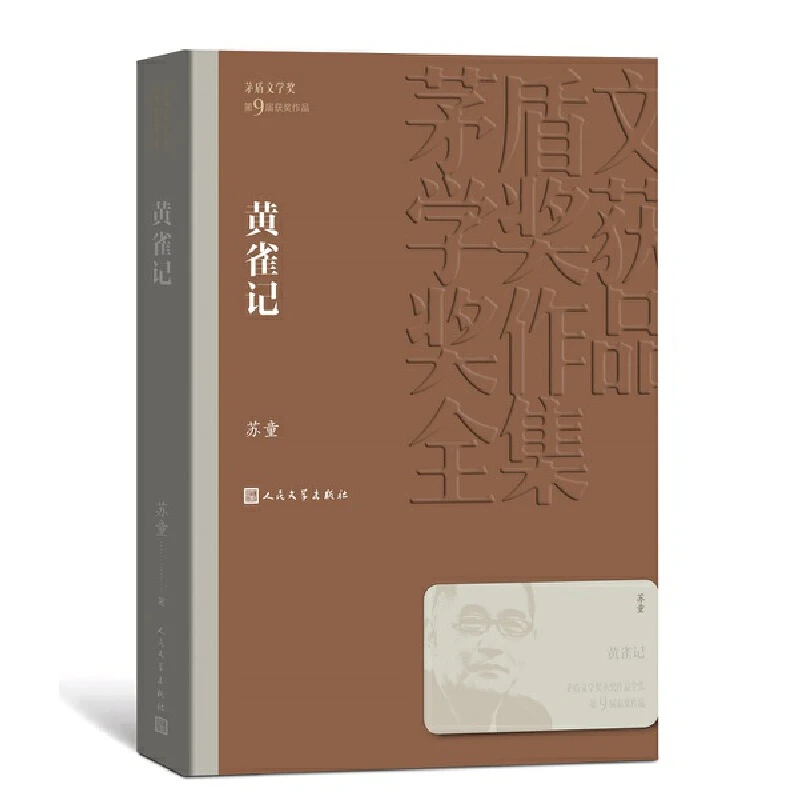 黄雀记 茅盾文学奖获奖作品