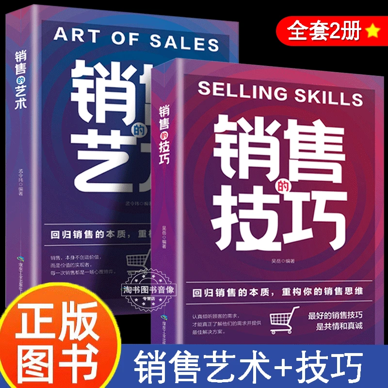 销售的艺术+销售的技巧全2册广告营销顾客行为销售就是会玩转情商