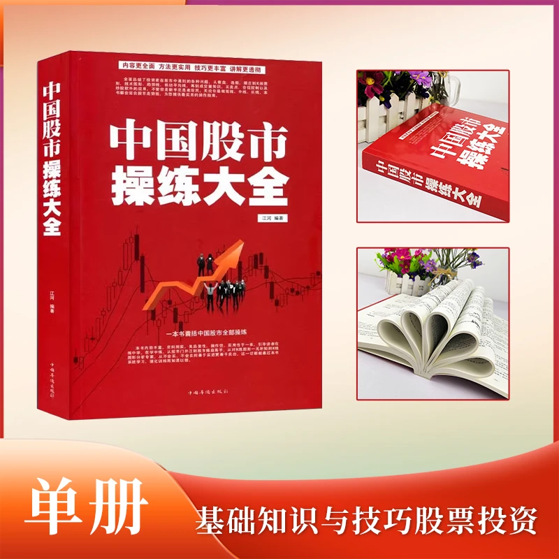 【钱加贝推荐】中国股市操练大全正版 回忆录实战技巧股市生存法则