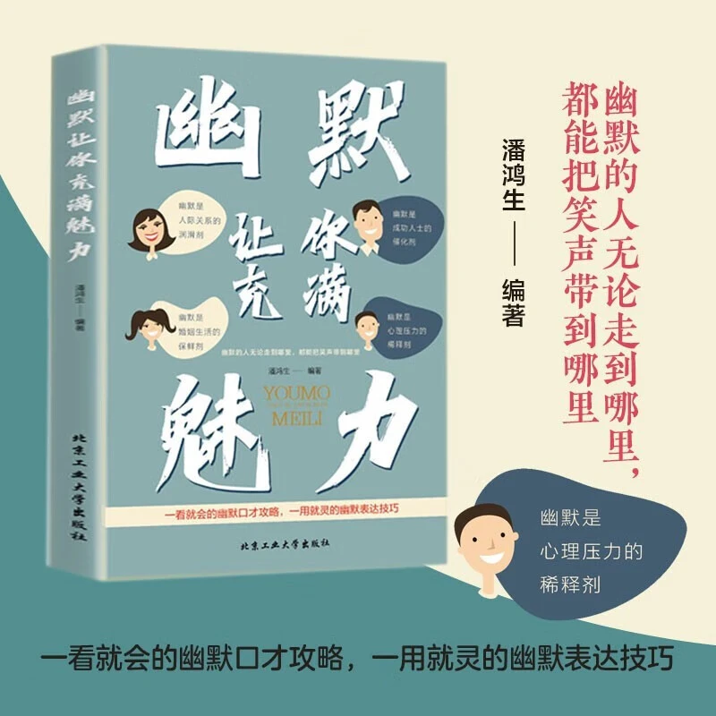 幽默让你充满魅力