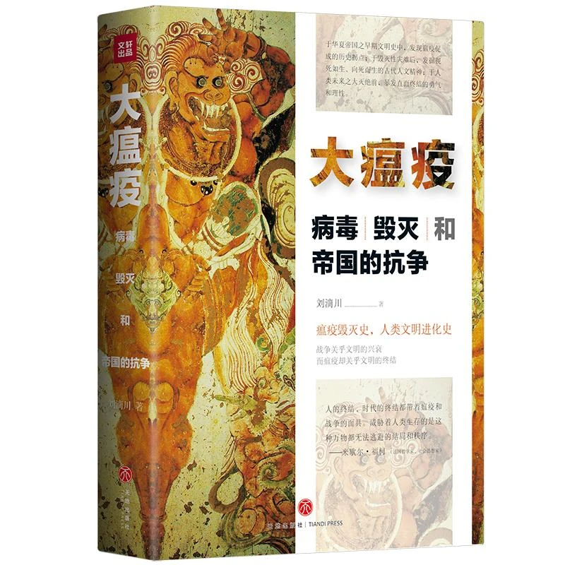 大瘟疫：病毒、毁灭和帝国的抗争 刘滴川 中国历史