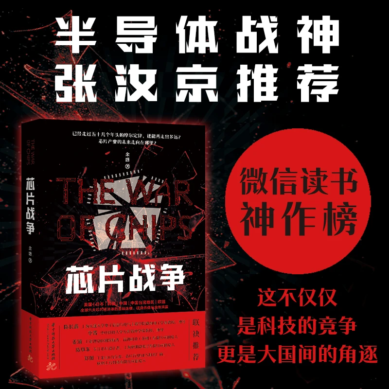 芯片战争（张汝京推荐）