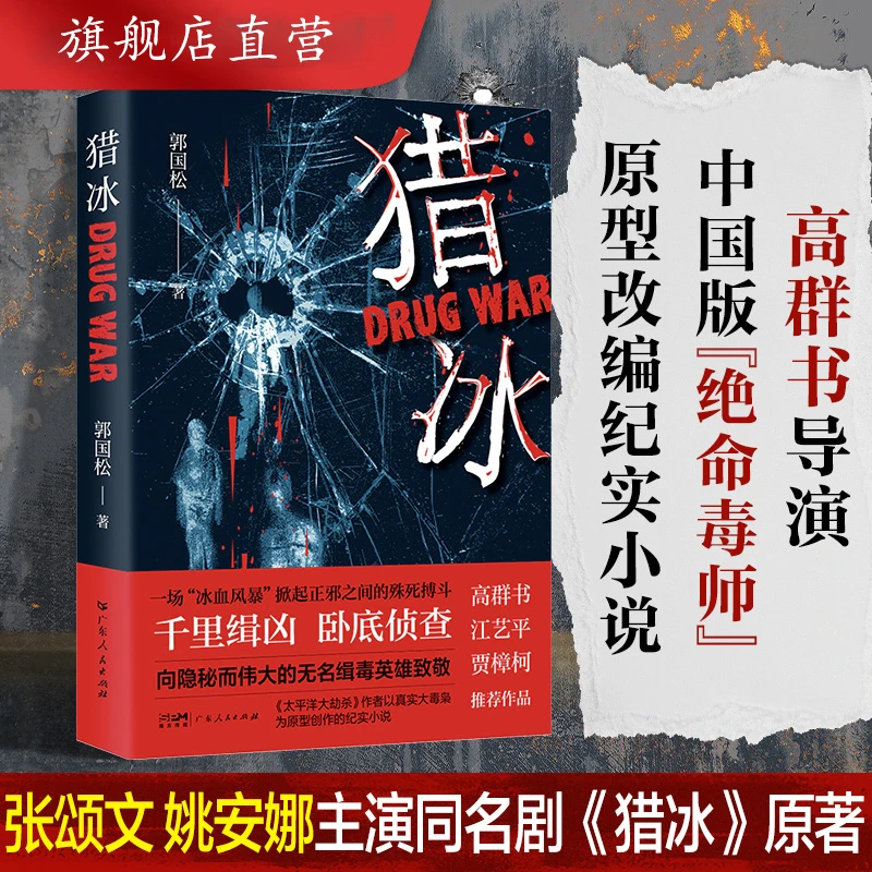 猎冰 同名电视剧原著小说 中国版“绝命毒师”原型改编缉毒故事