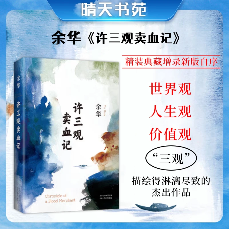 许三观卖血记（2017精装典藏版，增录新版自序）