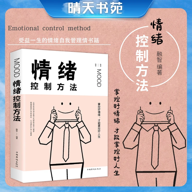 情绪控制方法  提高自控力 调整掌控情绪管理好情绪