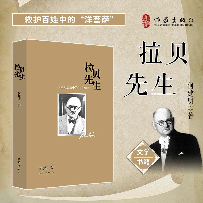 拉贝先生 何建明著 约翰拉贝 文学 作家出版社