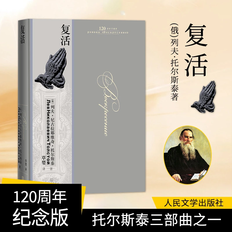 【精装纪念版】复活 始终相信这个世界充满希望。
