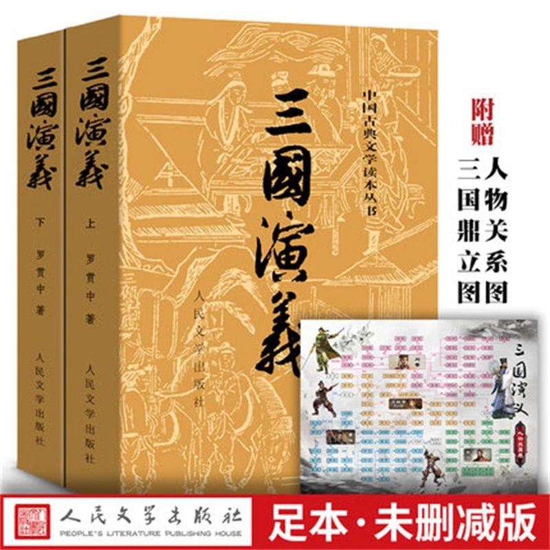 三国演义上下文言文罗贯中古典小说 四大名著 学生阅读书目
