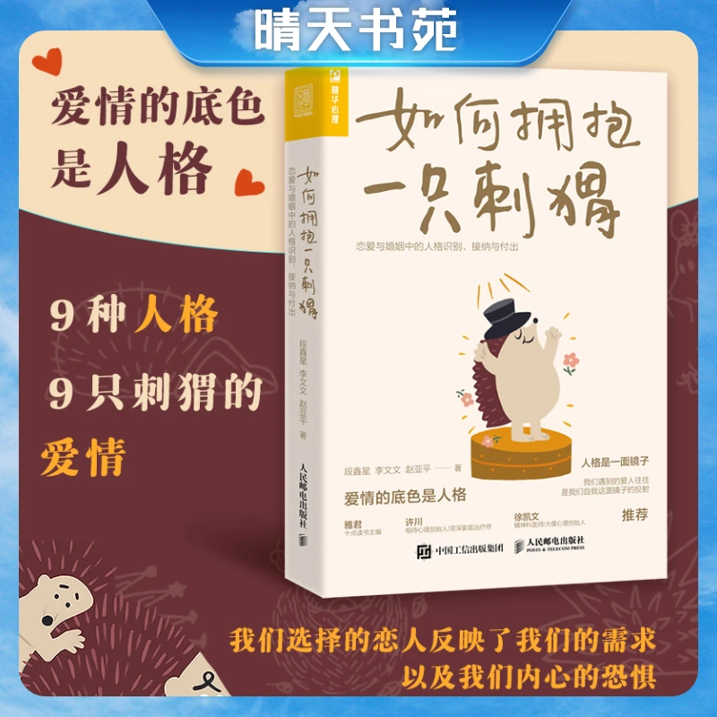 如何拥抱一只刺猬：恋爱与婚姻中的人格识别、接纳与付出