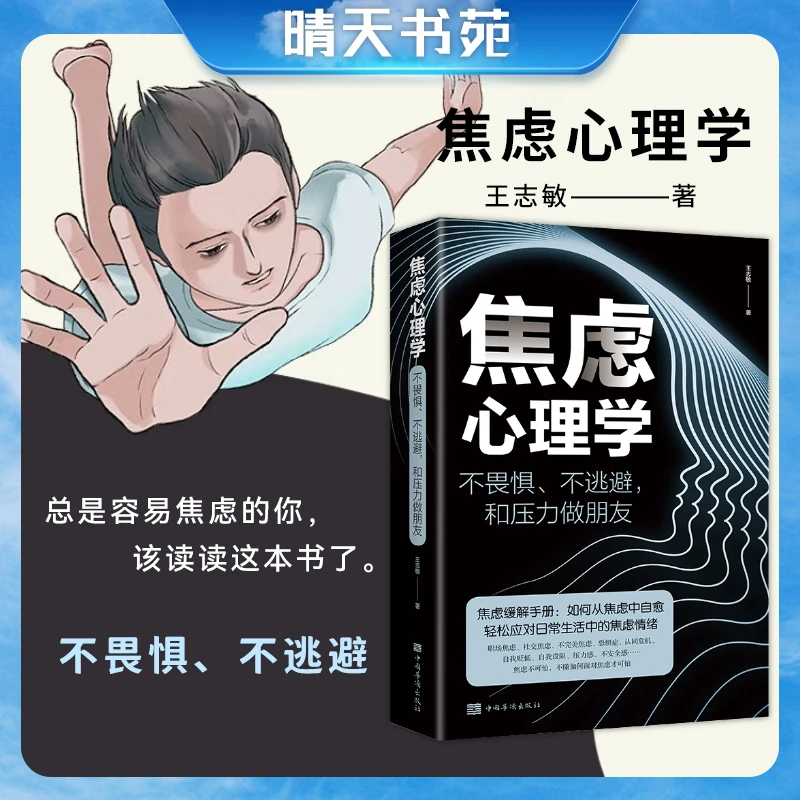 焦虑心理学 不畏惧不逃避和压力做朋友