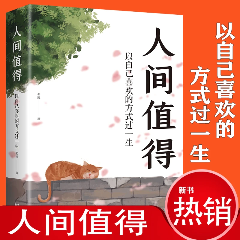 人间值得 以自己喜欢的方式过一生