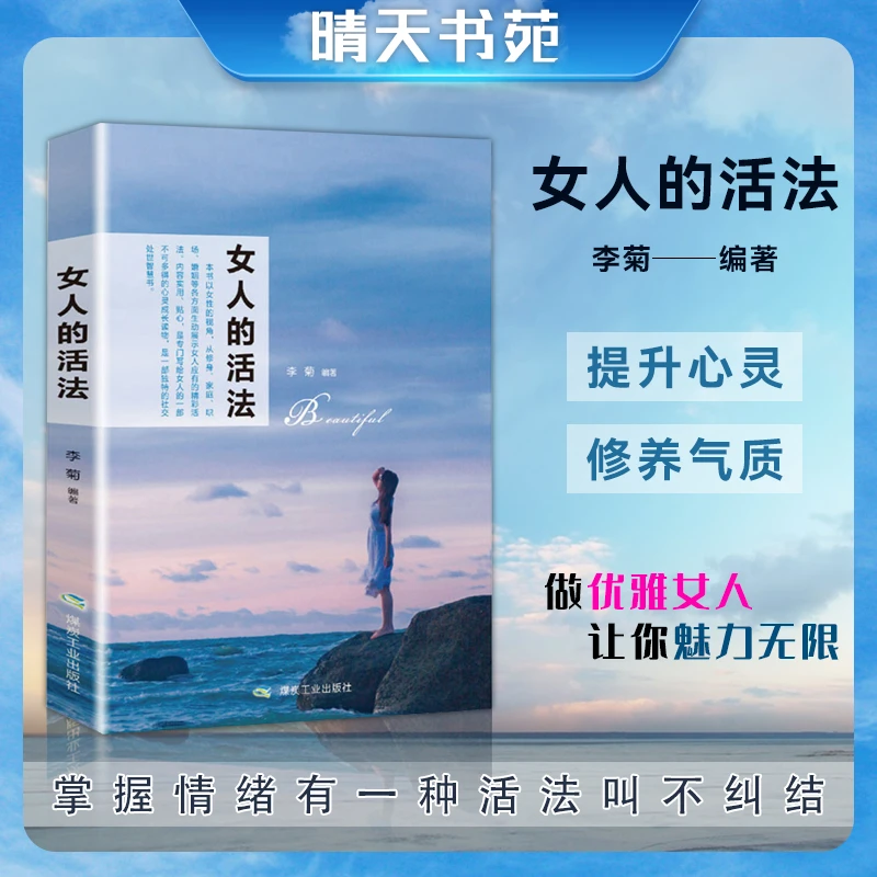女人的活法 励志书籍 吸引力法则做个刚刚好美丽优雅有魅力的女人