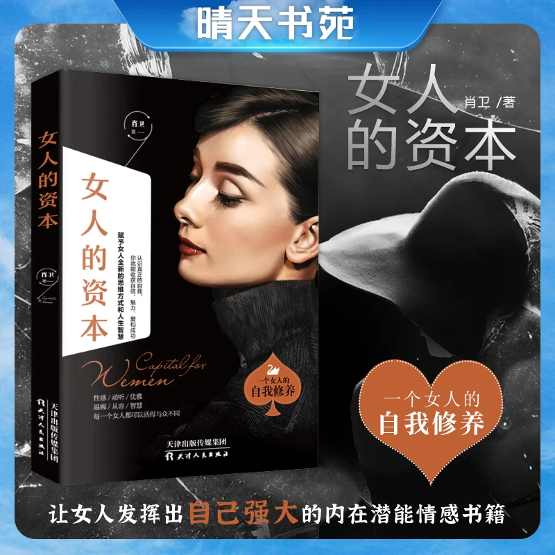 女人的资本 一本赋予女性全新思维方式和人生智慧的励志书