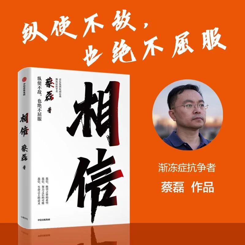 相信 蔡磊作品 用信念与坚持面对生活的每一个意外与绝望