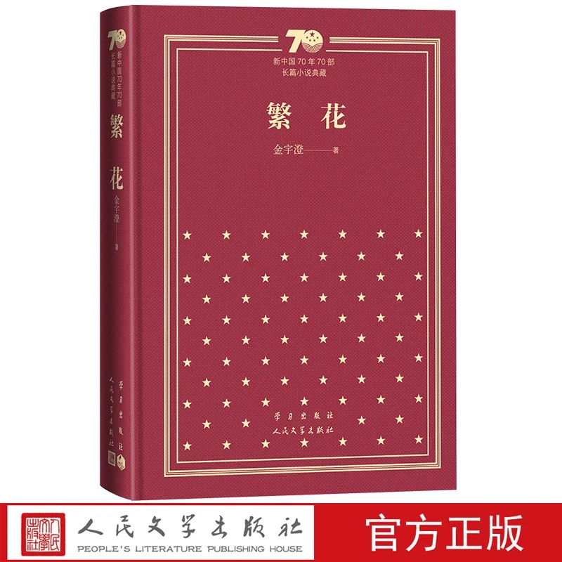 繁花新中国70年70部长篇小说典藏金宇澄精装繁花茅盾文学奖