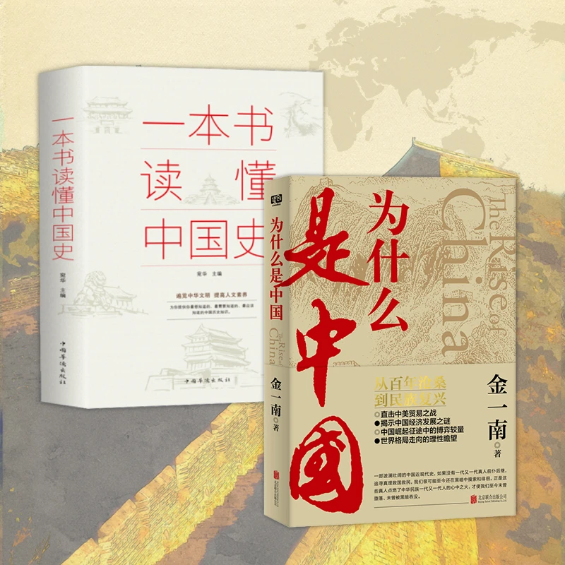 为什么是中国+一本书读懂中国史 2册 博弈 理论 直击 解读 事实