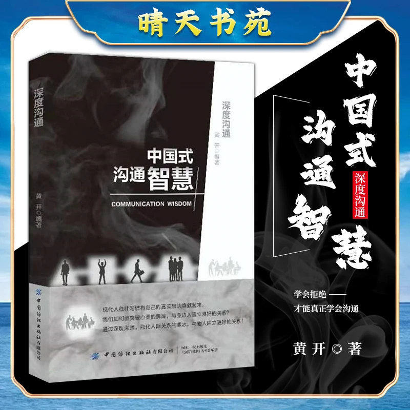 中国式沟通智慧 人际沟通口才书籍技巧就是会说话 深度沟通