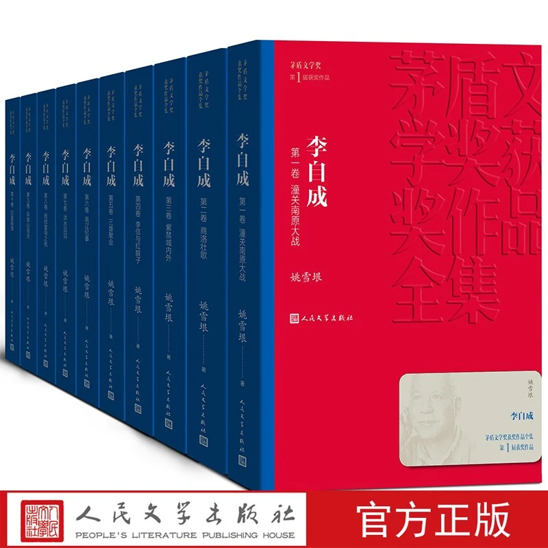 茅盾文学奖获奖作品全集 李自成（全十册） 人民文学出版社