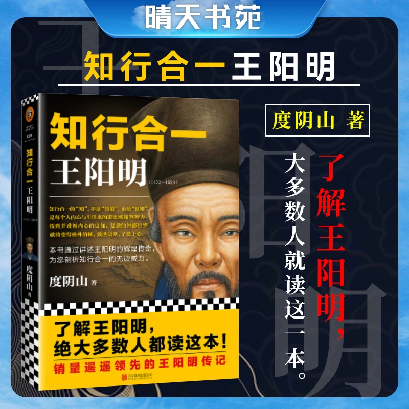 王阳明知行合一  讲述王阳明的辉煌传奇