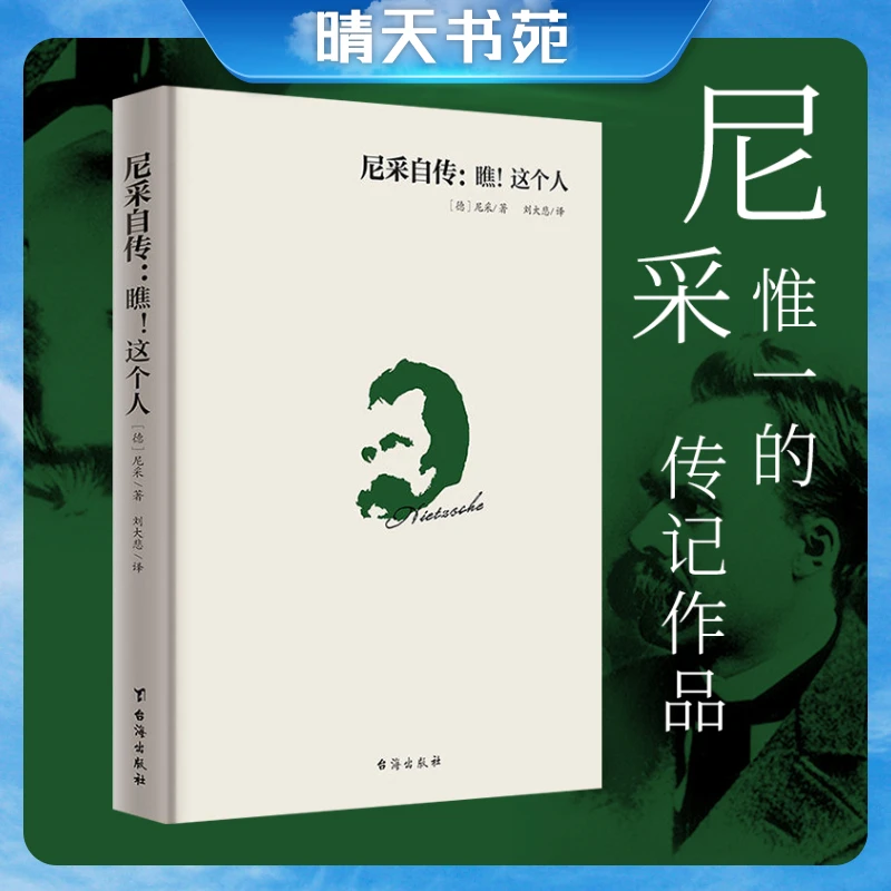 尼采自传：瞧！这个人  40余年的经典译本 哲学思想指导书籍