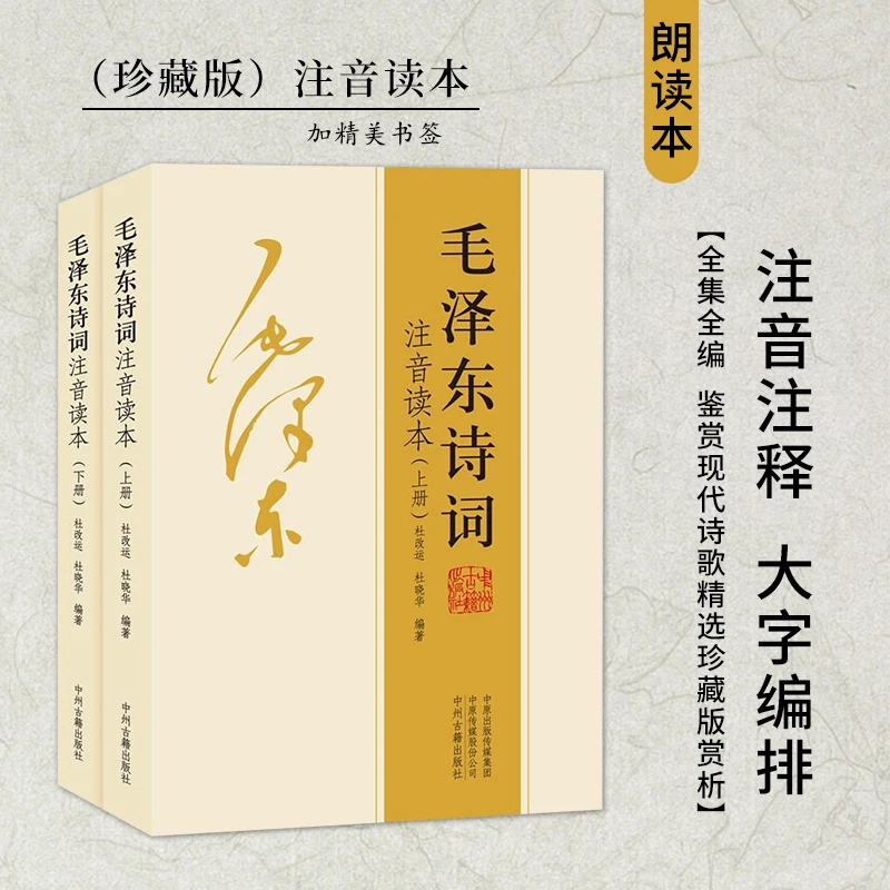 毛泽东诗词 注音版全集   学生读本全编鉴赏欣赏