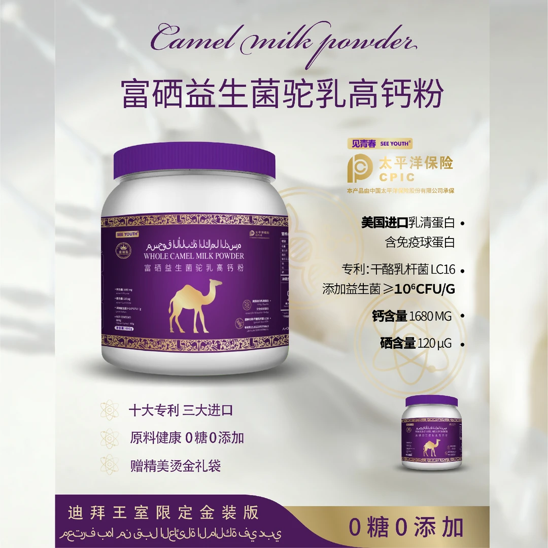 SEE YOUTH迪拜王室驼乳高钙粉富硒益生菌饮品试吃1桶jc