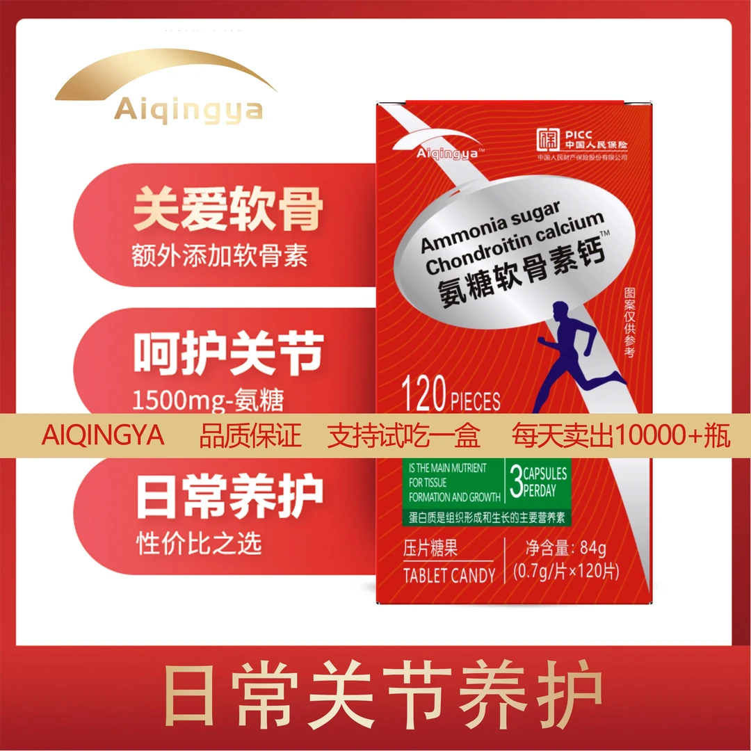 AIOINGYA正品优质原料氨糖软骨素钙补钙片拍一发八瓶  试吃一瓶