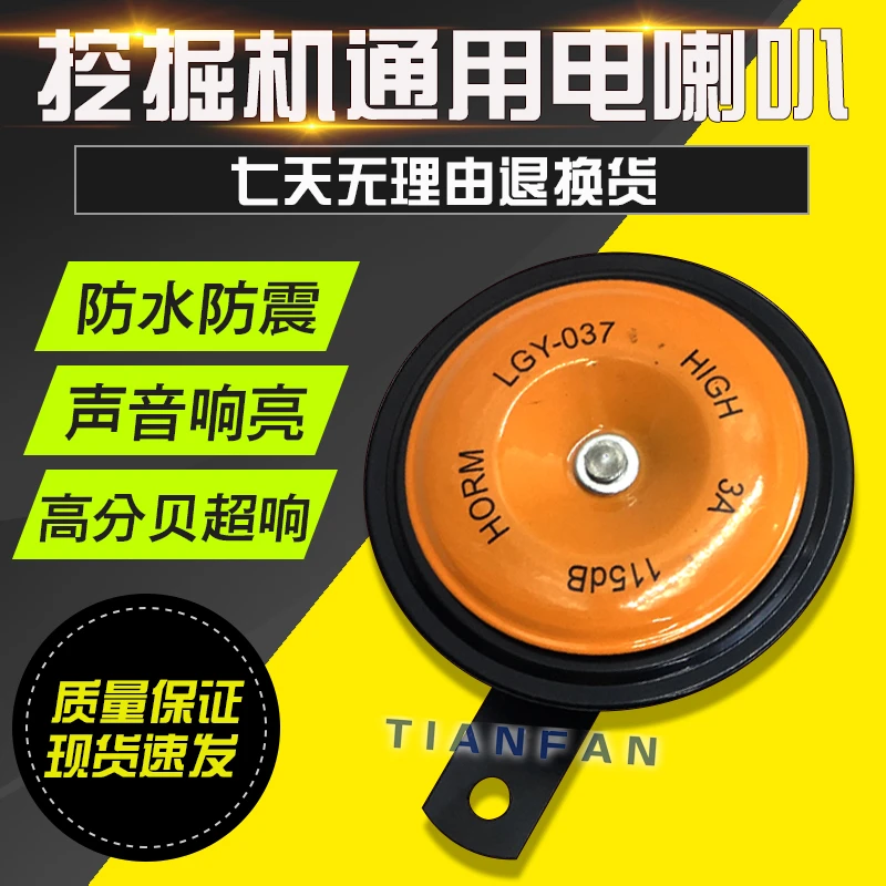 挖掘机配件卡特小松神钢日立大宇现代通用型电喇叭大小盆型12V24V