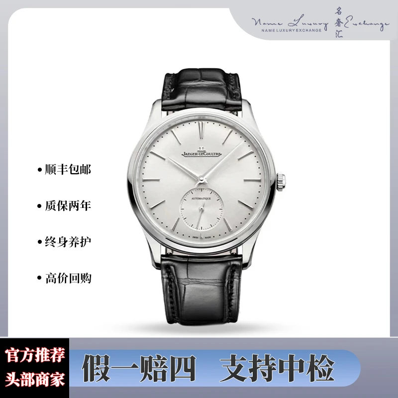 99新 Jaeger-LeCoultre/积家 大师/全套/公价74000/型号1218420