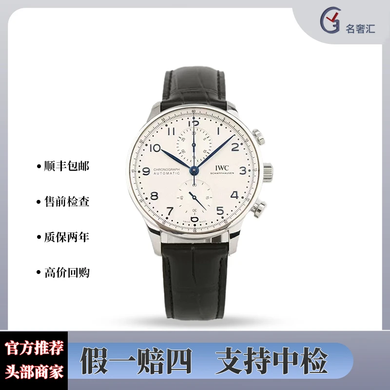 全新未使用 IWC/万国 葡萄牙/全套/公价64800/商务计时/IW371605/
