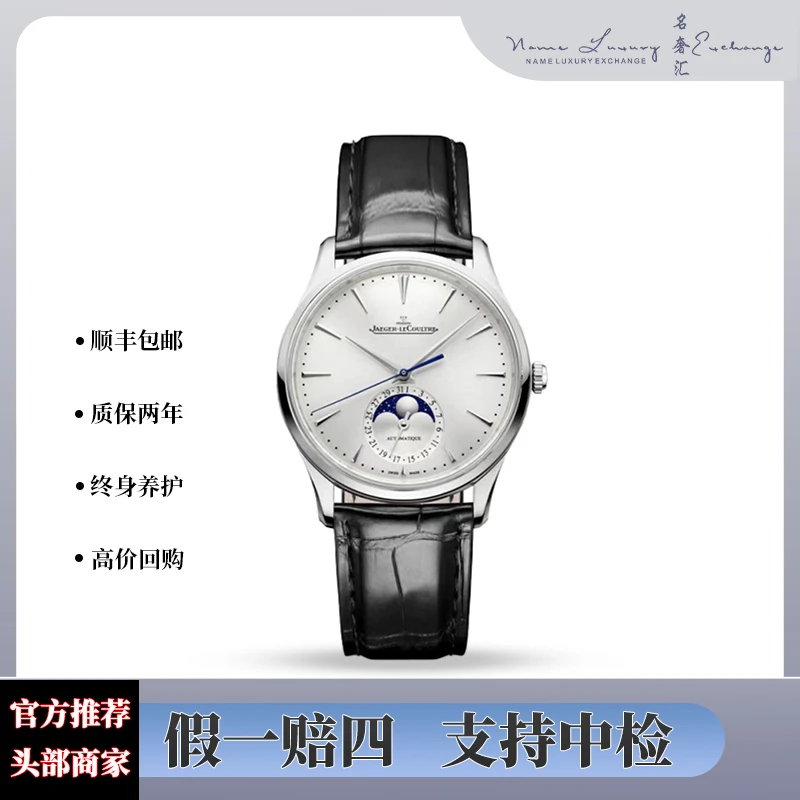 99新 Jaeger-LeCoultre/积家 大师/公价88000/型号1368430/