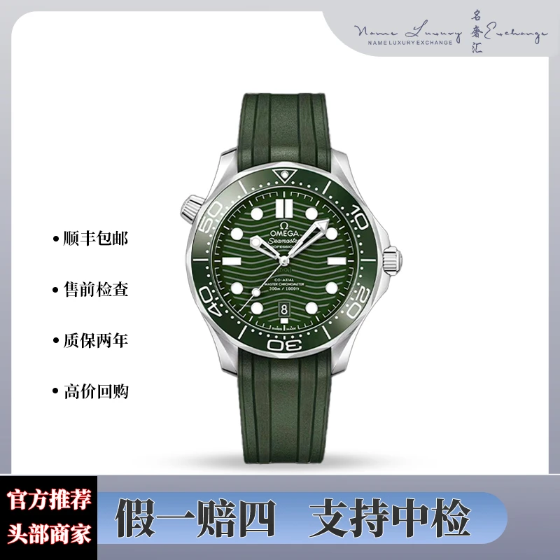 99新 Omega/欧米茄 海马/全套/绿面/夜光/防水300米/公价45300