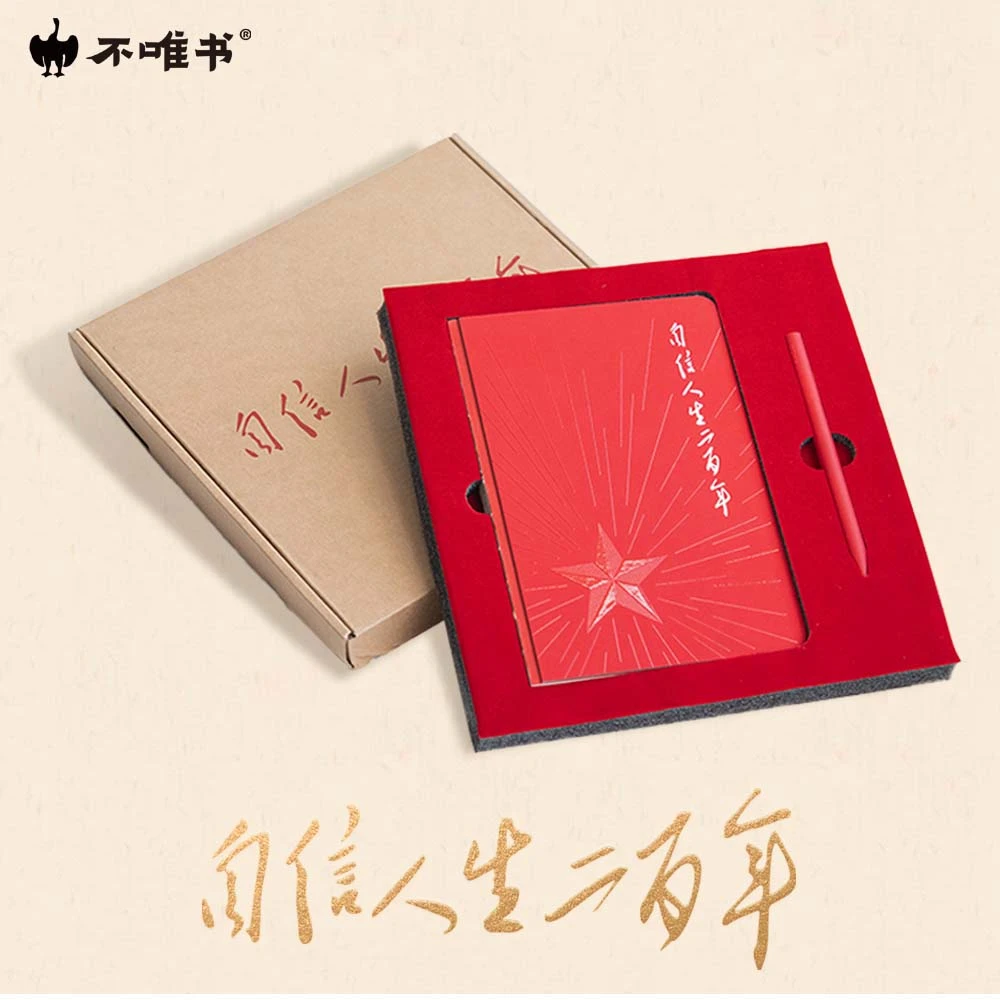 不唯书|自信人生二百年手帐本+Kaco初心笔礼盒支部学习人民出版社