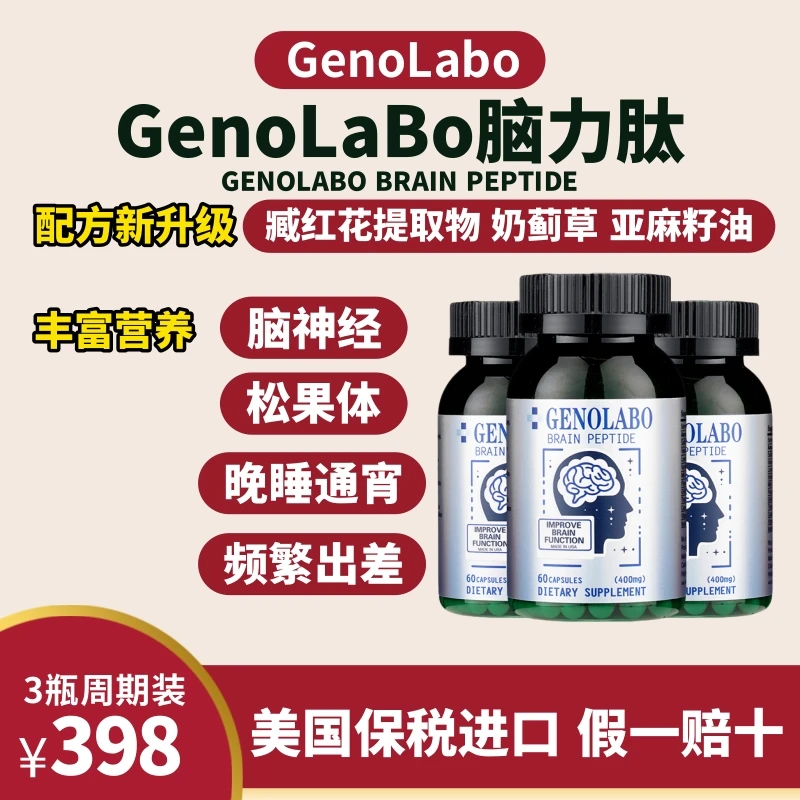 GenoLabo脑力素脑力肽脑活素美国进口补脑素补脑保健品