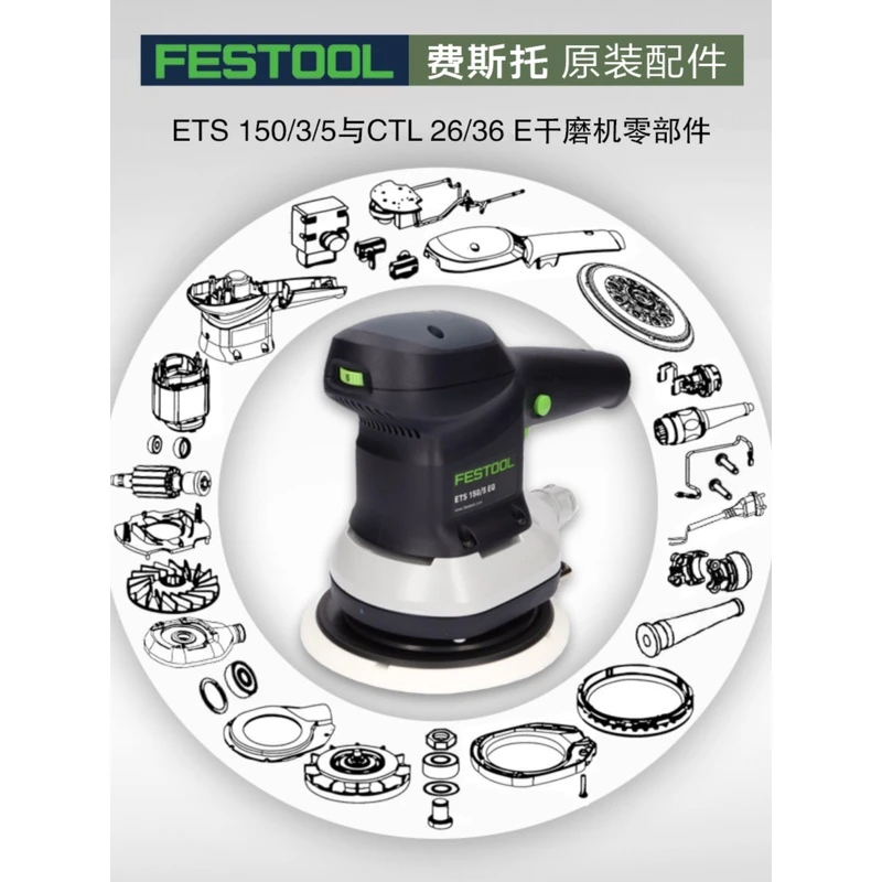 FESTOOL德国费斯托ETS 150打磨机磨头原装配件电源线碳刷转子开关