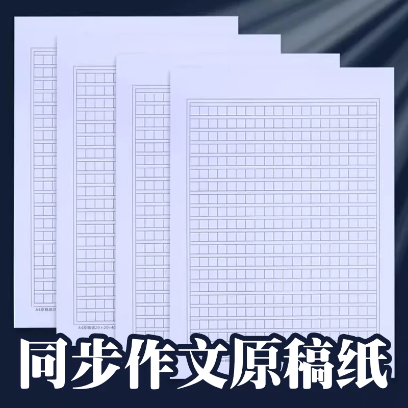同步作文原稿纸 加厚400格a4 信纸文稿纸作文纸方格草稿纸