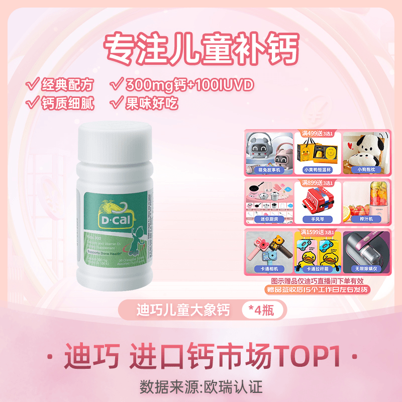 迪巧儿童大象钙30粒/瓶*4瓶儿童青少年补钙果味钙质细腻促吸收A24