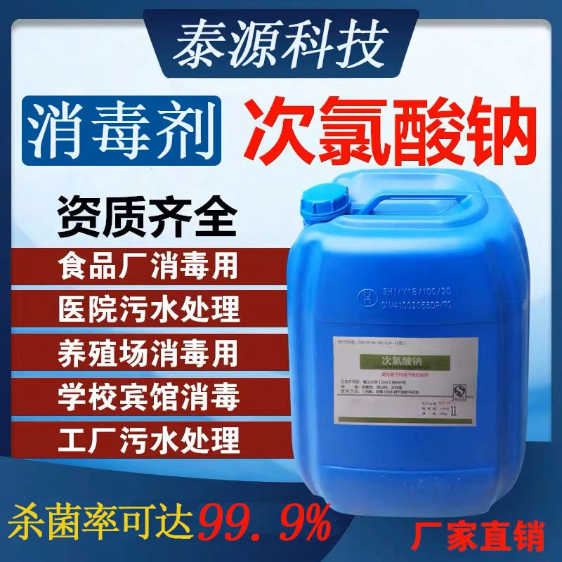 84消毒液次氯酸钠医杀菌去渍漂白澄清水质环境消毒污水处理灭藻剂