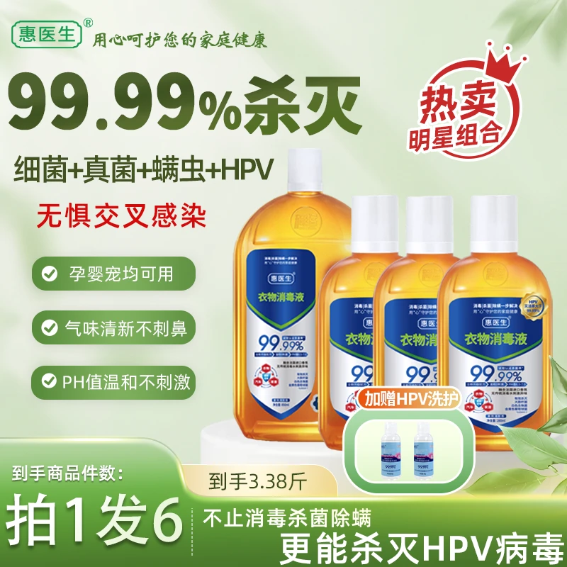 【到手3.38斤】HPV衣物消毒液99.99%杀菌除螨杀灭HPV味道不刺鼻