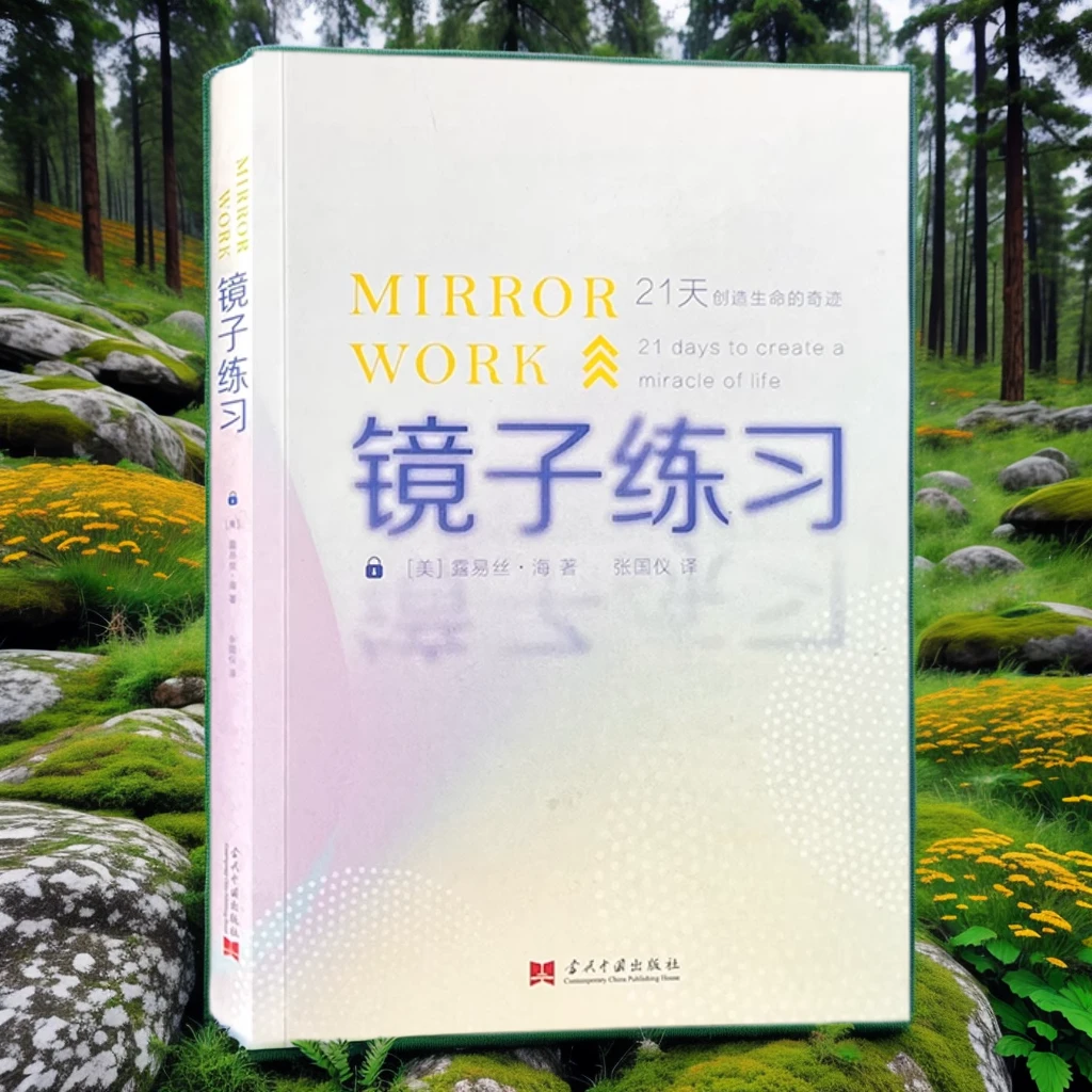 镜子练习：21天创造生命的奇迹（美）露易丝·海 著张国仪译心理